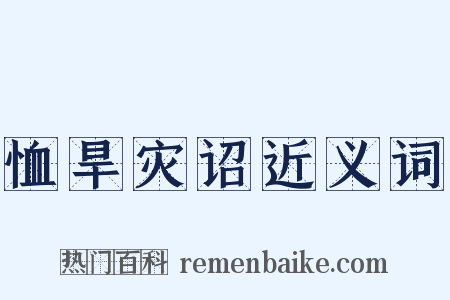 恤旱灾诏近义词是什么意思的图片